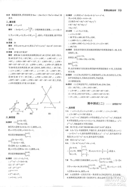教育科学出版社2021年5年中考3年模拟初中数学七年级下册冀教版参考答案