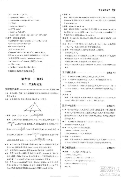 教育科学出版社2021年5年中考3年模拟初中数学七年级下册冀教版参考答案
