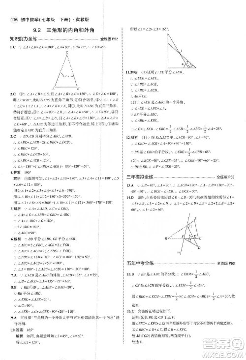 教育科学出版社2021年5年中考3年模拟初中数学七年级下册冀教版参考答案