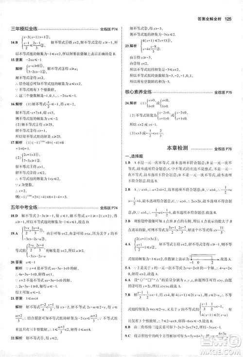 教育科学出版社2021年5年中考3年模拟初中数学七年级下册冀教版参考答案