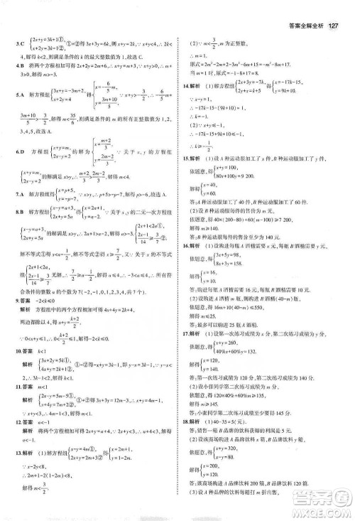 教育科学出版社2021年5年中考3年模拟初中数学七年级下册冀教版参考答案