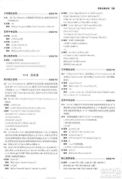 教育科学出版社2021年5年中考3年模拟初中数学七年级下册冀教版参考答案