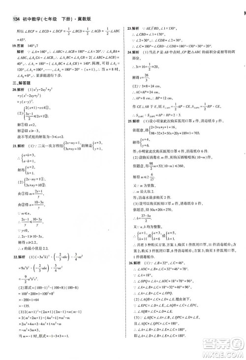 教育科学出版社2021年5年中考3年模拟初中数学七年级下册冀教版参考答案