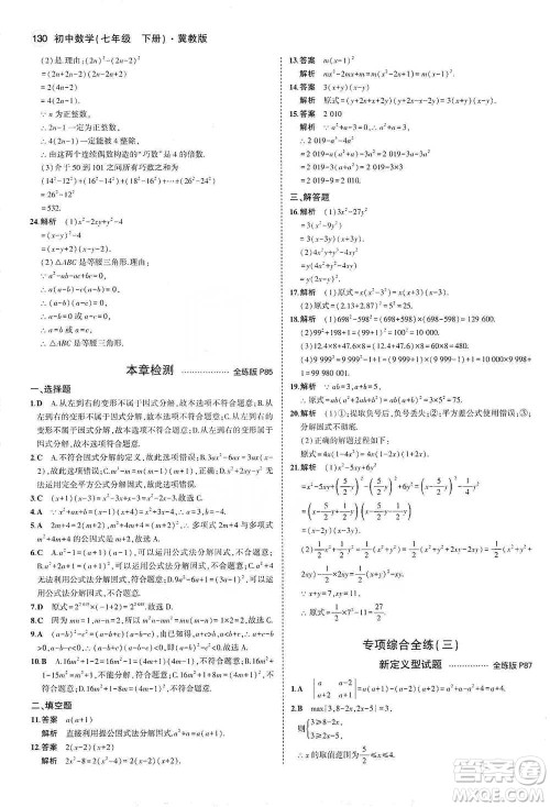 教育科学出版社2021年5年中考3年模拟初中数学七年级下册冀教版参考答案
