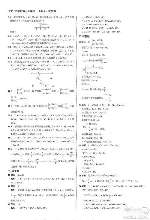 教育科学出版社2021年5年中考3年模拟初中数学七年级下册冀教版参考答案