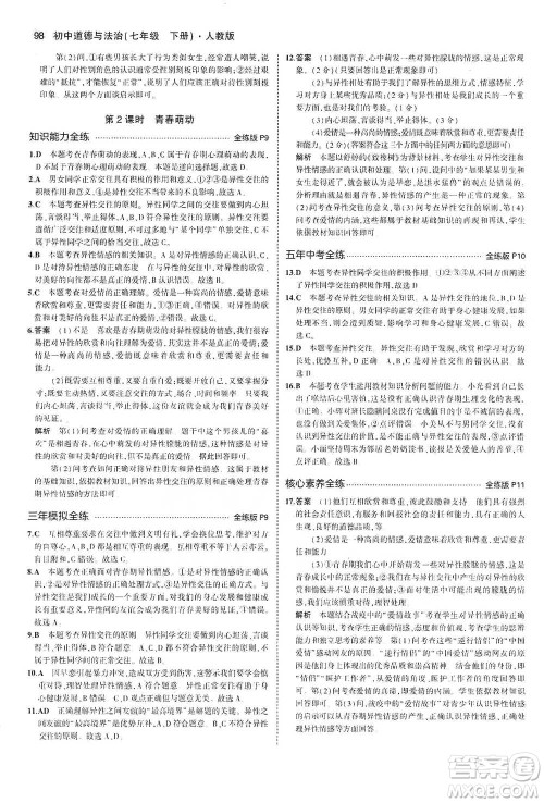 教育科学出版社2021年5年中考3年模拟初中道德与法治七年级下册人教版参考答案 教育科学出版社2021年5年中考3年模拟初中道德与法治七年级下册人教版参考答案
