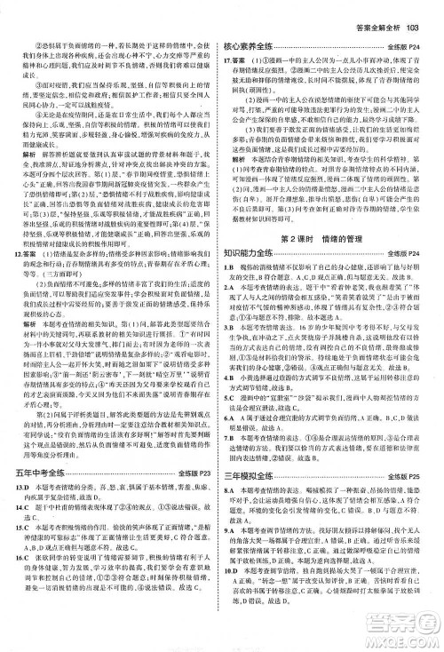 教育科学出版社2021年5年中考3年模拟初中道德与法治七年级下册人教版参考答案 教育科学出版社2021年5年中考3年模拟初中道德与法治七年级下册人教版参考答案