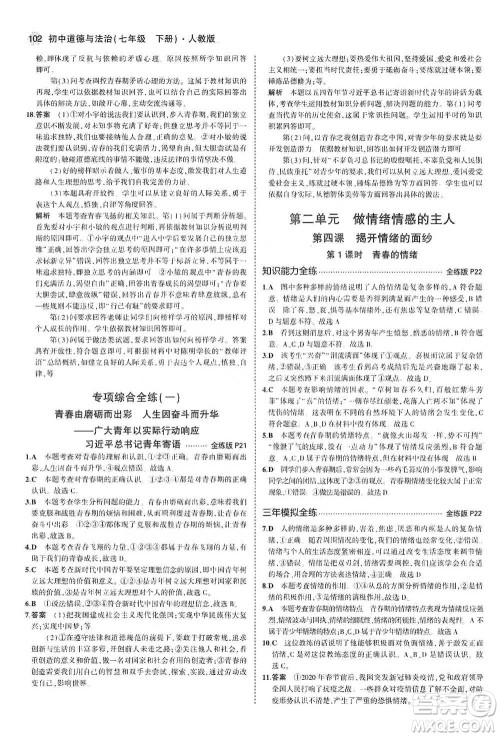 教育科学出版社2021年5年中考3年模拟初中道德与法治七年级下册人教版参考答案
