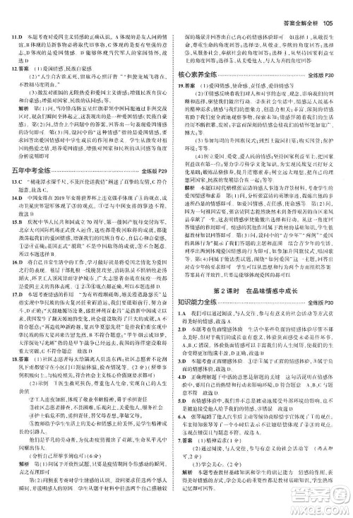 教育科学出版社2021年5年中考3年模拟初中道德与法治七年级下册人教版参考答案 教育科学出版社2021年5年中考3年模拟初中道德与法治七年级下册人教版参考答案