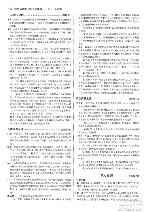教育科学出版社2021年5年中考3年模拟初中道德与法治七年级下册人教版参考答案