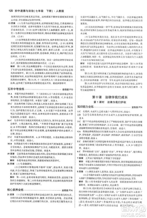 教育科学出版社2021年5年中考3年模拟初中道德与法治七年级下册人教版参考答案