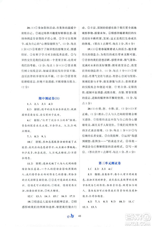 广西教育出版社2021新课程学习与测评单元双测道德与法治七年级下册A版答案 广西教育出版社2021新课程学习与测评单元双测道德与法治七年级下册A版答案
