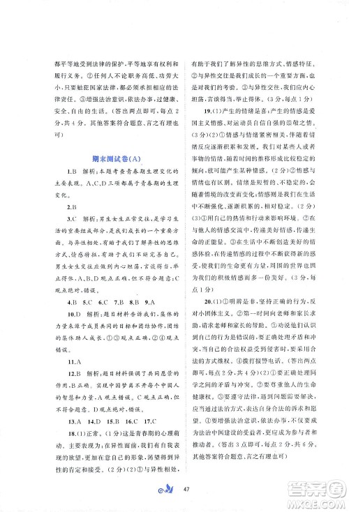 广西教育出版社2021新课程学习与测评单元双测道德与法治七年级下册A版答案 广西教育出版社2021新课程学习与测评单元双测道德与法治七年级下册A版答案