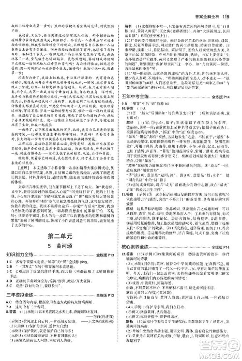 教育科学出版社2021年5年中考3年模拟初中语文七年级下册人教版参考答案