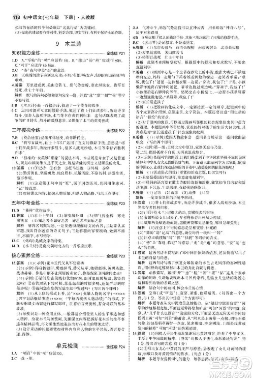 教育科学出版社2021年5年中考3年模拟初中语文七年级下册人教版参考答案