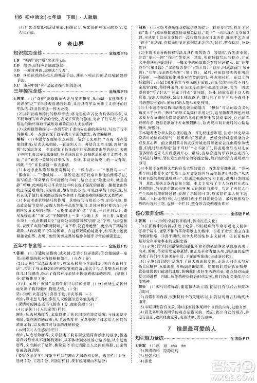 教育科学出版社2021年5年中考3年模拟初中语文七年级下册人教版参考答案