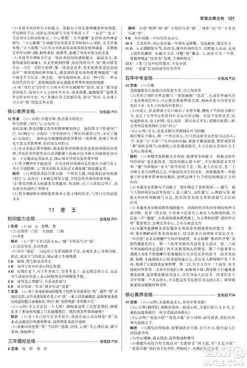 教育科学出版社2021年5年中考3年模拟初中语文七年级下册人教版参考答案