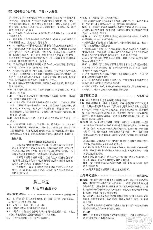 教育科学出版社2021年5年中考3年模拟初中语文七年级下册人教版参考答案