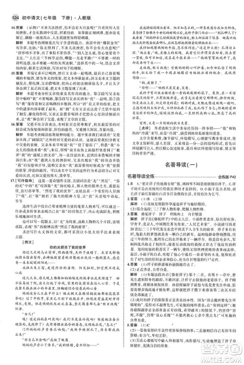 教育科学出版社2021年5年中考3年模拟初中语文七年级下册人教版参考答案