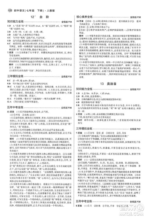 教育科学出版社2021年5年中考3年模拟初中语文七年级下册人教版参考答案