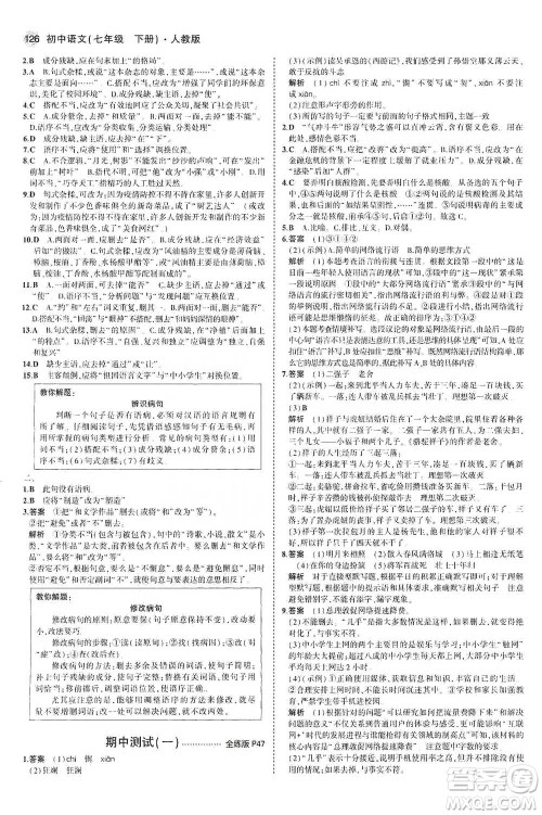 教育科学出版社2021年5年中考3年模拟初中语文七年级下册人教版参考答案