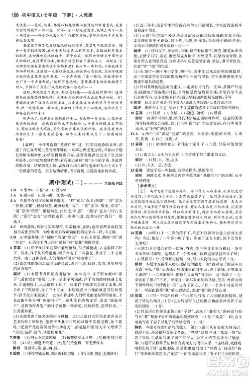 教育科学出版社2021年5年中考3年模拟初中语文七年级下册人教版参考答案