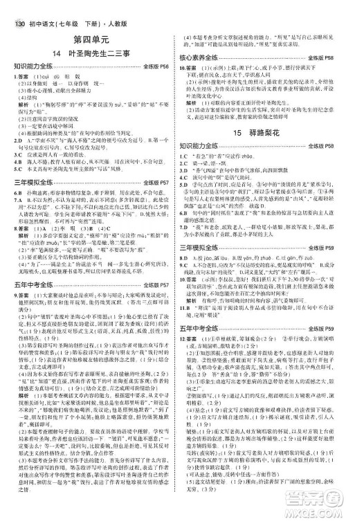 教育科学出版社2021年5年中考3年模拟初中语文七年级下册人教版参考答案