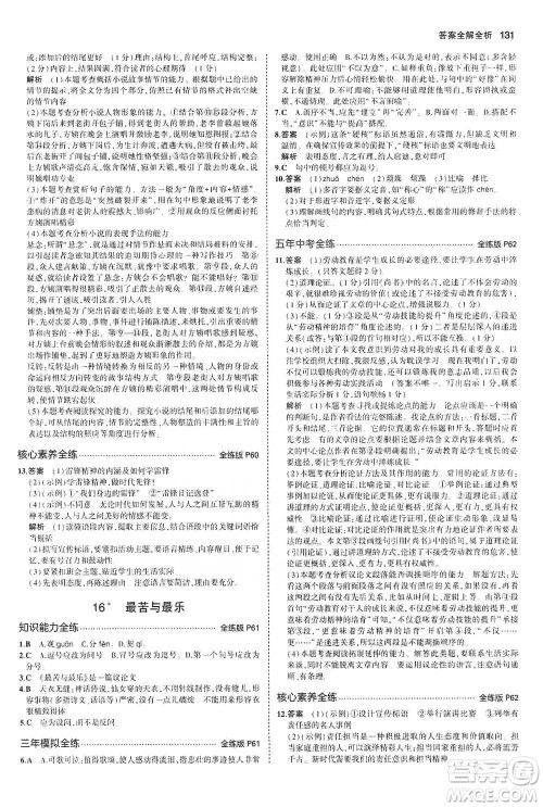 教育科学出版社2021年5年中考3年模拟初中语文七年级下册人教版参考答案