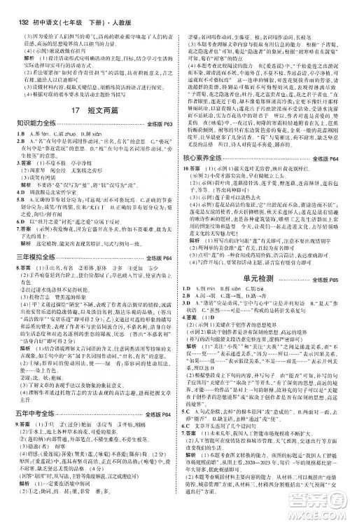 教育科学出版社2021年5年中考3年模拟初中语文七年级下册人教版参考答案