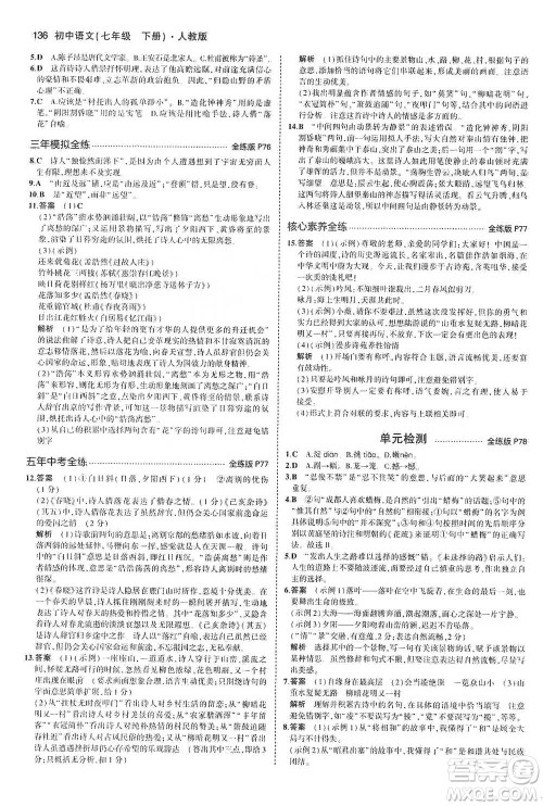 教育科学出版社2021年5年中考3年模拟初中语文七年级下册人教版参考答案