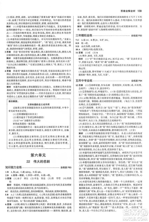 教育科学出版社2021年5年中考3年模拟初中语文七年级下册人教版参考答案