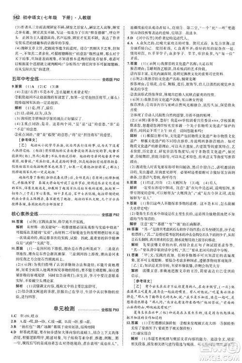 教育科学出版社2021年5年中考3年模拟初中语文七年级下册人教版参考答案