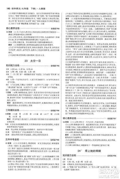 教育科学出版社2021年5年中考3年模拟初中语文七年级下册人教版参考答案