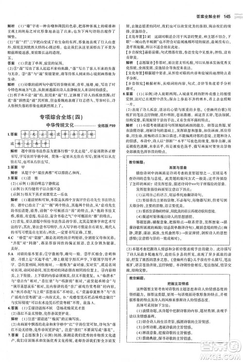 教育科学出版社2021年5年中考3年模拟初中语文七年级下册人教版参考答案