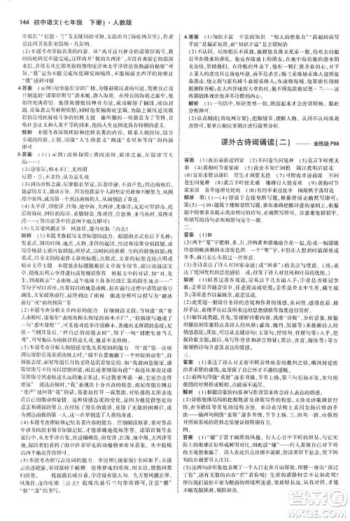 教育科学出版社2021年5年中考3年模拟初中语文七年级下册人教版参考答案