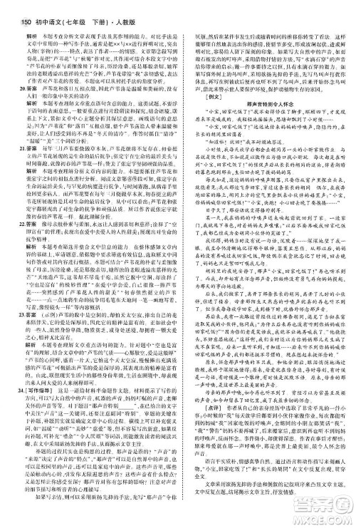 教育科学出版社2021年5年中考3年模拟初中语文七年级下册人教版参考答案
