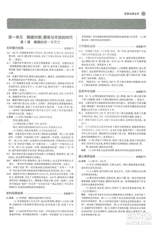 教育科学出版社2021年5年中考3年模拟初中历史七年级下册人教版参考答案 教育科学出版社2021年5年中考3年模拟初中历史七年级下册人教版参考答案