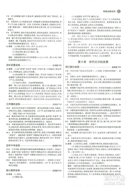 教育科学出版社2021年5年中考3年模拟初中历史七年级下册人教版参考答案