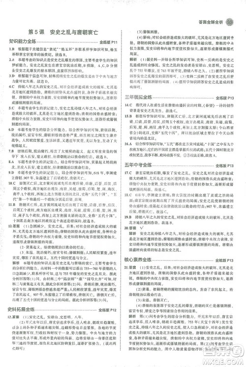 教育科学出版社2021年5年中考3年模拟初中历史七年级下册人教版参考答案