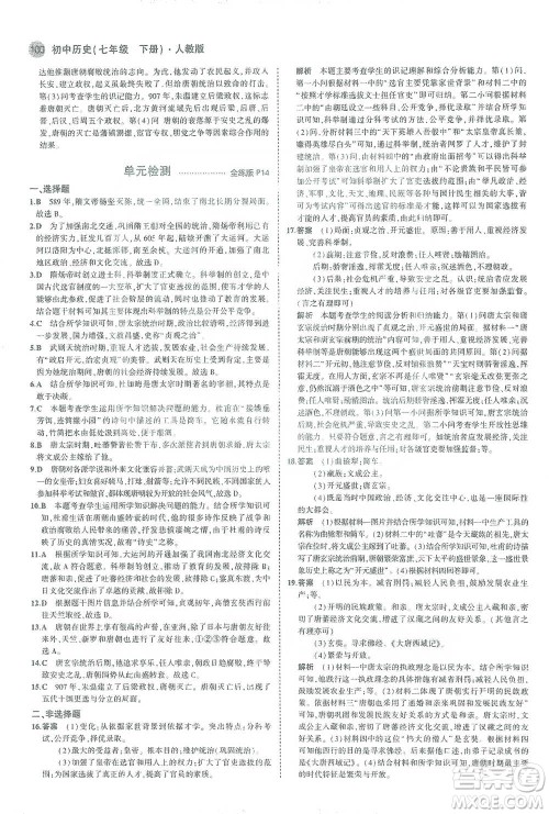 教育科学出版社2021年5年中考3年模拟初中历史七年级下册人教版参考答案