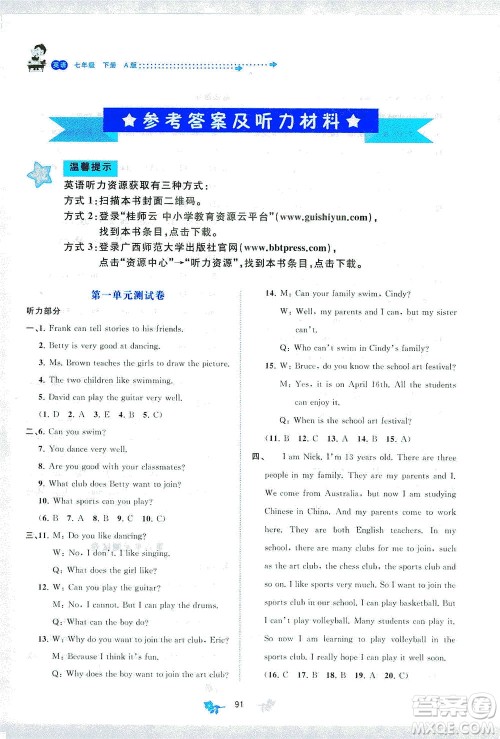 广西教育出版社2021新课程学习与测评单元双测英语七年级下册A版答案 广西教育出版社2021新课程学习与测评单元双测英语七年级下册A版答案