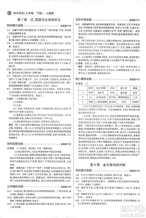 教育科学出版社2021年5年中考3年模拟初中历史七年级下册人教版参考答案
