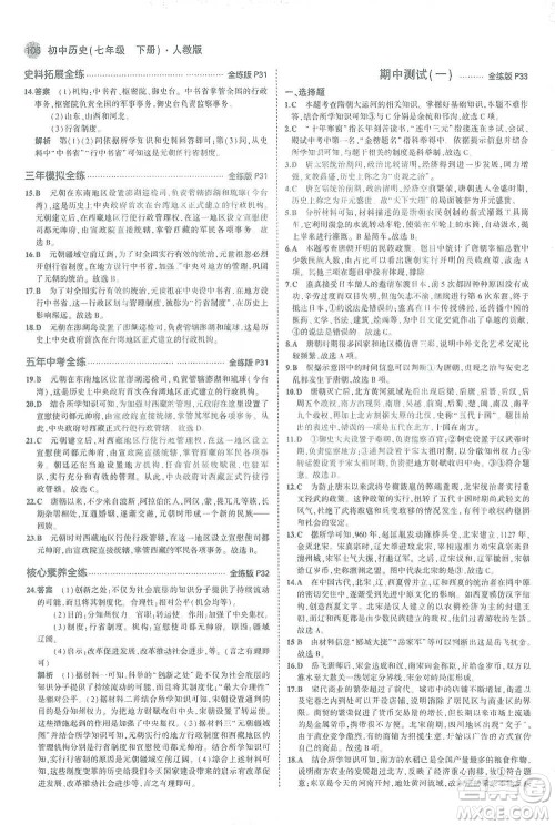 教育科学出版社2021年5年中考3年模拟初中历史七年级下册人教版参考答案 教育科学出版社2021年5年中考3年模拟初中历史七年级下册人教版参考答案
