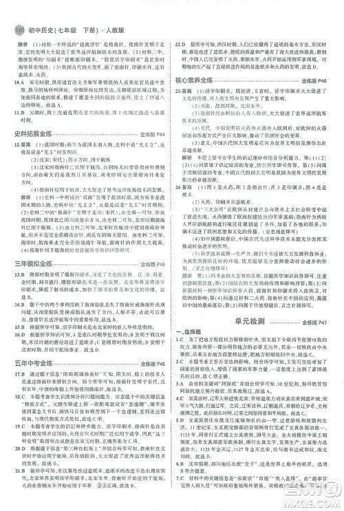 教育科学出版社2021年5年中考3年模拟初中历史七年级下册人教版参考答案