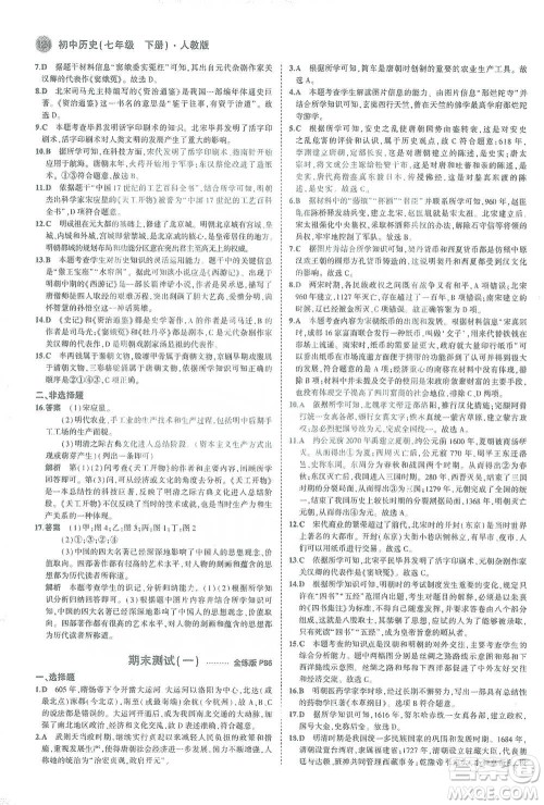 教育科学出版社2021年5年中考3年模拟初中历史七年级下册人教版参考答案