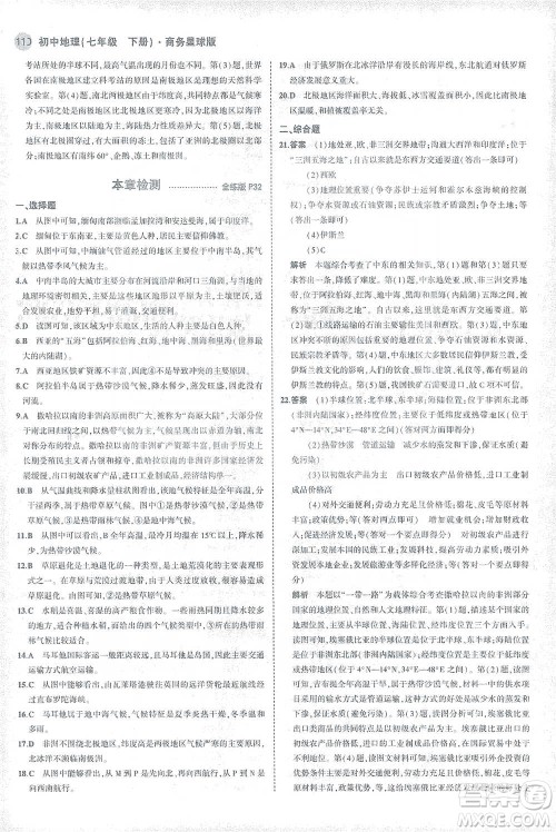 首都师范大学出版社2021年5年中考3年模拟初中地理七年级下册商务星球版参考答案