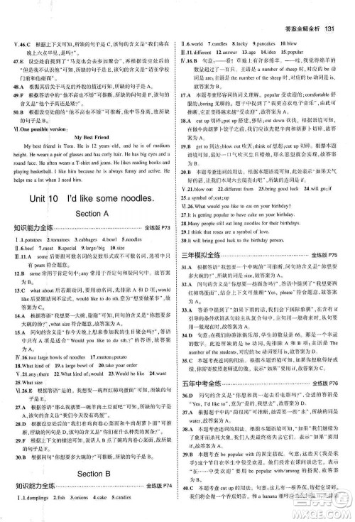 教育科学出版社2021你那5年中考3年模拟初中英语七年级下册人教版参考答案