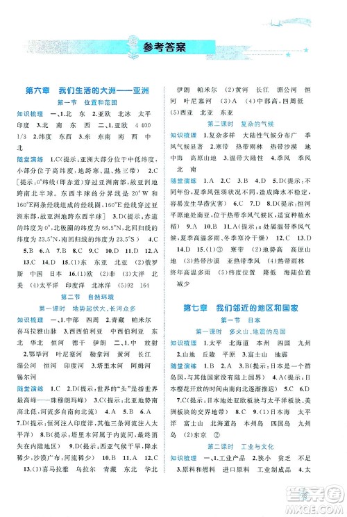 广西教育出版社2021新课程学习与测评同步学习地理七年级下册人教版答案