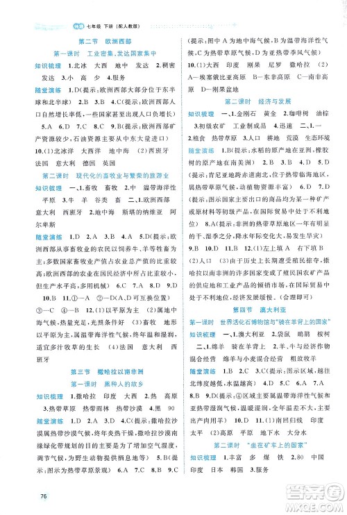 广西教育出版社2021新课程学习与测评同步学习地理七年级下册人教版答案