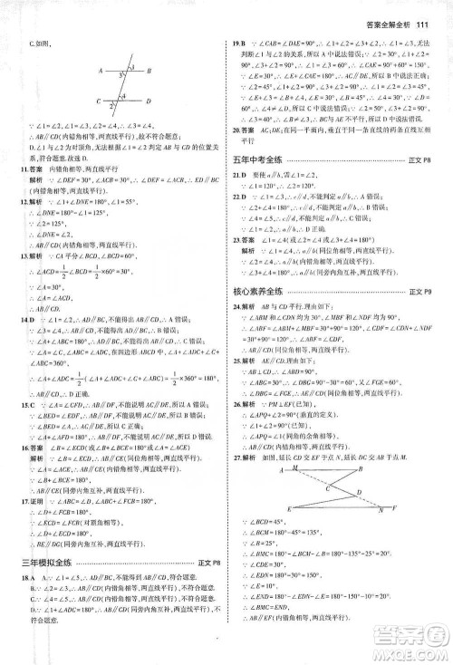 教育科学出版社2021年5年中考3年模拟初中数学七年级下册浙教版参考答案